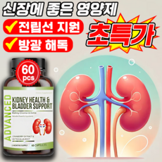 신장 영양제 신장 콩팥에 좋은 영양제 키드니 클랜즈 신장 정화 해독 보조제 전립선 기능 회복 지원 MOYALIE, 2개, 60정