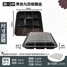 九格餐盒300組 黑色分隔便當盒 微波餐盒HK-249 一次性日式便當盒 (整箱販售), 1個, HK249-九宮格餐盒-箱(底+蓋)