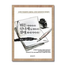 뭐든 대화하라! 신나게 놀게하라! 절대 화내지마라!