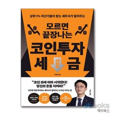[제이북스] 모르면 끝장나는 코인투자 세금 - 상위 1% 자산가들이 찾는 세무사가 알려주는, 거인의정원