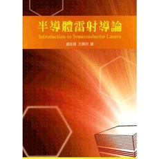 半導體雷射導論
