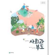 중학교 사회과부도 천재교육 장준현 교과서, 사회영역