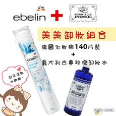 德國 DM ebelin 化妝棉 140片, 1個, 化妝棉+玫瑰水組合優惠