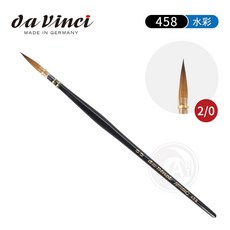 德國達芬奇 da Vinci Artissimo 458 純貂毛水彩畫筆 黑色筆桿, 1個, 2/0號