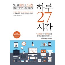 一天27小時：為你的一天增加3小時的奇蹟整理術, 威爾公司(WILLCOMPANY), 高島美里 著/徐拉美 譯