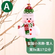 聖誕小吊飾-雪人, 1個, 聖誕小吊飾【A款】