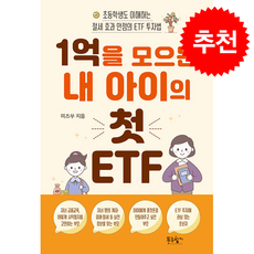 1억을 모으는 내 아이의 첫 ETF + 쁘띠수첩 증정, 푸른향기, 미즈쑤(김수연)