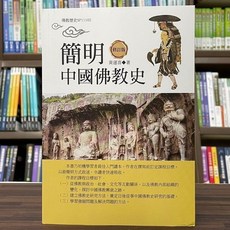 簡明中國佛教史 (黃運喜) 宗教書籍 2022年12月2版