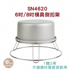 SANNENG 三能 SN4620 兩用不銹鋼蛋糕倒扣架, 1個