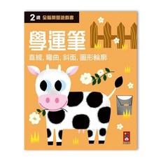 風車圖書 兩歲學運筆-全腦開發遊戲書