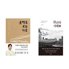 (이분야 인기) 운명을 보는 기술 + 천년의 지혜 (전2권)