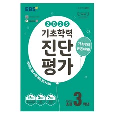 2024基礎學力診斷評價, 小學三年級, 小學三年級, 韓國教育廣播公司 (EBSi)