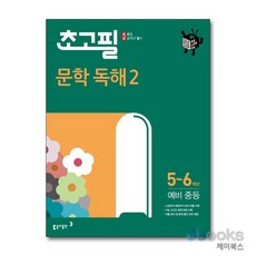 [제이북스] 초고필 문학 독해 2 : 초등 5-6학년/예비 중등, 동아출판(참), 국어영역, 초등5학년