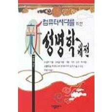 電腦世代新姓名學大典, 嘉林出版社