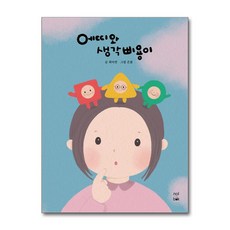 에띠와 생각 삐용이 (마스크제공), 놀북, 최미연 , 은봄