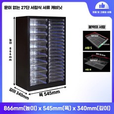 네일진열장 서랍장 보관함 퓨어화이트 1.3mm 15단 2열 정리대 8cm 12cm 화장품정리함, 검정색 2열 27칸 오픈형