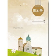 회의록(중), 한국문서선교회