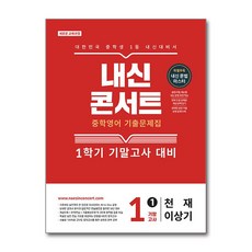 내신콘서트 중학영어 기출문제집 1학기 기말고사 중학교 1학년 천재교육 이상기 2026년 에듀플라자, 영어영역, 중등1학년