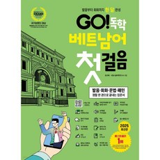 GO! 독학 베트남어 첫걸음