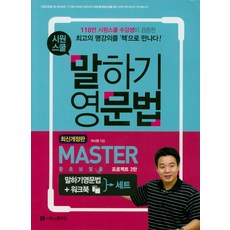 시원스쿨 말하기 영문법 Master + 워크북 세트:왕초보탈출 프로젝트 3탄, 시원스쿨닷컴