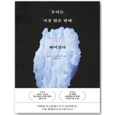 우리는 가장 밝은 밤에 헤어졌다 : 도스토옙스키 단편 백아 - 표도르 도스토옙스키 저자(글) 김희숙 번역 - 씨엔케이플러스