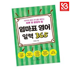 엄마표 영어 일력 365 책 + 책갈피 [KHBOOKS]