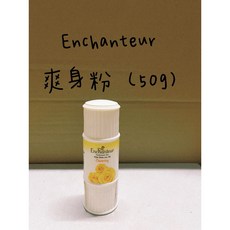 enchanteur 恩仙愛詩 越南製 爽身粉 香粉 50克, 1個
