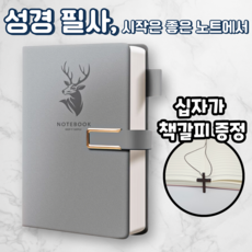 노르타 고급 A5 다이어리 성경 필사노트, 1개, 그레이