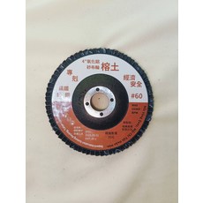 4吋 氧化鋁砂布輪 #60, 10個