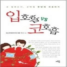 [개똥이네][중고-상] 입호흡 VS 코호흡