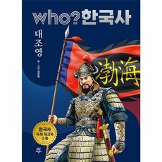후 who? 한국사 대조영, 다산어린이