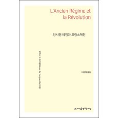 앙시앵 레짐과 프랑스혁명, 지식을만드는지식, 알렉시 드 토크빌 저/이용재 역
