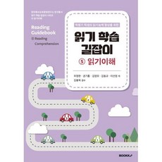 읽기 학습 길잡이 5 읽기이해, 우정한,권기홍,김영모,김동규,이선영 공저, BOOKK(부크크)