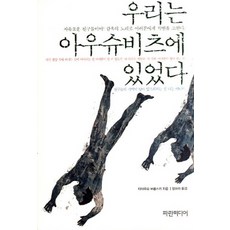 우리는 아우슈비츠에 있었다, 파란미디어, 타데우슈 보롭스키 저/정보라 역