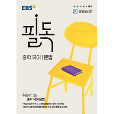 필독 문법, 국어, 중등 1학년