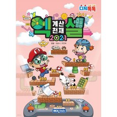 계산천재 엑셀 2021