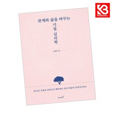관계와 삶을 바꾸는 기질 심리학 책 + 책갈피 [KHBOOKS]