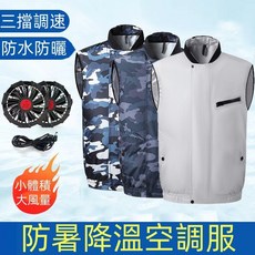 無袖空調服 夏季新款智能空調服 降溫制冷衣服 戶外休閑冰爽馬甲 防曬空調服 男女製冷工作服 防暑降溫 風扇衣
