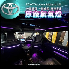 豐田阿法 Toyota Lexus Alphard LM 專用氣氛燈 椅背燈 腳窩燈