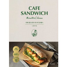 카페 샌드위치 마스터 클래스, 노정희, 한스미디어