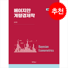 베이지안 계량경제학 (제3판), 강규호, 박영사