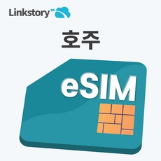 [링크스토리] 호주 eSIM 이심 데이터 무제한 5G 시드니 캔버라 e심 3일 4일 5일 7일 10일 30일, 1개, 총 5GB