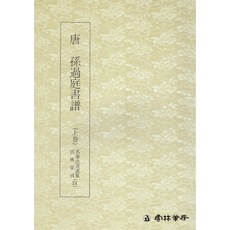 운림당 서예교재 명필법서 (24) 손과정서보 (상권) (초서) 운림당, 1개