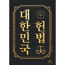 대한민국 헌법 / 대한민국 / 대한의소리 (정치 사회 베스트셀러)