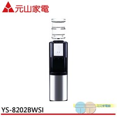 元山 落地型冰溫熱桶裝水開飲機 YS-8202BWSI (不含水桶), 主機, 主機