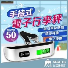 MACHI 生活好麻吉 手持式電子行李秤 50kg高承重, 1個