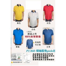 蒂衣精品團體服 P1368領袖配色POLO衫 Hi cool台南紡織制服 工作服 班服 科服 社服 進香廟會選舉競選清潔