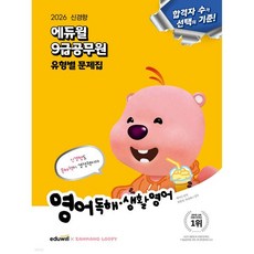 2026 에듀윌 9급공무원 유형별 문제집 영어 독해·생활영어, 2026 에듀윌 9급공무원 유형별 문제집 영어 독해·