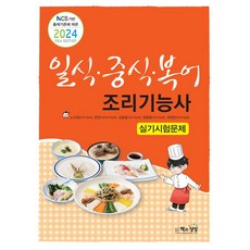 2024 일식·중식·복어조리기능사 실기시험문제 : NCS 기반 출제기준에 따른, 책과상상