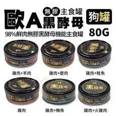 歐A 黑酵母 機能主食罐 80g 98%鮮肉 無膠狗罐頭 樂倍 寵物罐頭, 1個, 雞肉+鮪肉,單罐(缺貨自動換口味 勿接受勿下單)